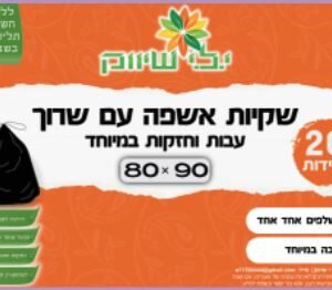 שקיות אשפה עם שרוך עבות וחזקות במיוחד