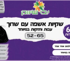 שקיות אשפה עם שרוך עבות וחזקות במיוחד
