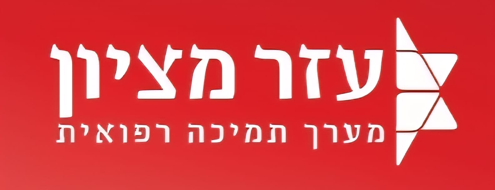 עזר מציון
